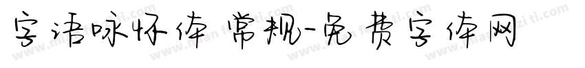 字语咏怀体 常规字体转换